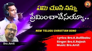 Emi Choosi Nannu Song | ఏమి చూసి నన్ను | Latest Telugu Christian Song with Lyrics