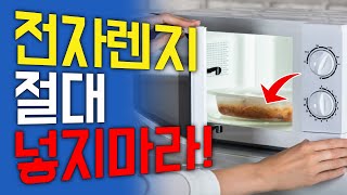 '이 음식'을 전자렌지에 돌리면 나쁜 세균이 급격하게 증가한다고 합니다