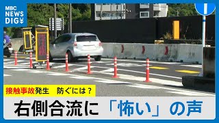 「怖くて乗りたくない」鹿児島県内初の右側合流・田上ランプ　物損事故が年間1件→3週間で1件　「かもしれない運転」とは？(MBCニューズナウ 2024年10月4日放送)