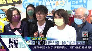 世新新聞  守護嘉「憶」人 市府結合嘉基、全聯打造失智友善賣場