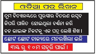 ଓଡିଆ ପତ୍ର ଲିଖନ I ତୁମ ବିଦ୍ୟାଳୟରେ ପୁରସ୍କାର ବିତରଣ ଉତ୍ସବ କିପରି ପାଳିତ ହୁଏ ତାହା ବର୍ଣନା କରି ପତ୍ର ଲେଖିଶିଖିବା