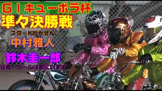 弟分・鈴木圭一郎 vs 兄貴分・中村雅人『今は俺の地元』【オートレース】GI第46回日刊スポーツキューポラ杯　準々決勝戦　川口オートレース　2022.07.01