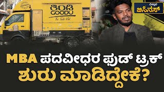 MBA ಪದವೀಧರ ಫುಡ್‌ ಟ್ರಕ್‌ ಶುರು ಮಾಡಿದ್ದೇಕೆ? | Tindi Goodu | Food Truck Business | Vistara Business