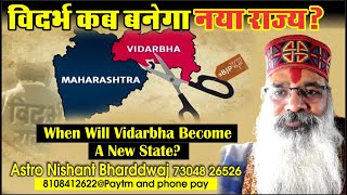 विदर्भ कब बनेगा नया राज्य ? When will Vidarbha become a new state ?