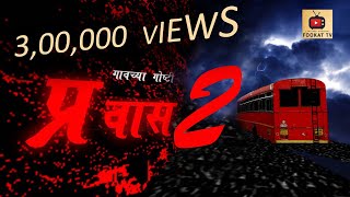 प्रवास # 2 | एस टी नंबर 2995 | SUBSCRIBE \u0026 LIKE