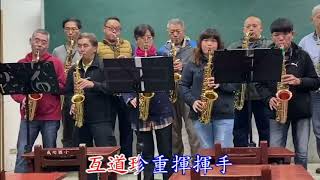 我們定會再聚首-sax-基隆社大週二班- 指導老師-涂玉美