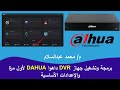 برمجة و اعدادات DVR داهوا والتشغيل لأول مرة DAHUA
