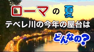 【イタリア】ローマのテヴェレ川沿のフェスタ（お祭り）、今年2021年の夏はどんな屋台が並んでいるのでしょうか？一緒に見て歩きましょう。