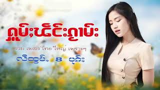 รวมเพลงไทยใหญ่เพราะๆ