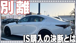 今語る！レクサスISを買った経緯と乗り換え、次に気になる車は…