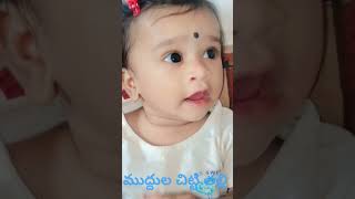 మా ముద్దుల చిట్టి తల్లి #love #telugu