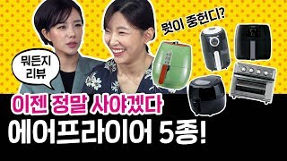 [ENG SUB] 뭐든지 리뷰 2편! 에어프라이어 5종 가격대별로 모아봤다. 가전주부, 아만다의 스펙 완벽 리뷰!