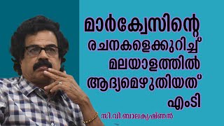 മാർക്വേസിൻ്റെ രചനകളെക്കുറിച്ച് മലയാളത്തിൽ ആദ്യമെഴുതിയത് എംടി | C V Balakrishnan | Manorama Books