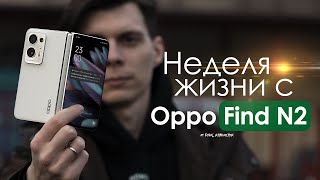 НЕДЕЛЯ с OPPO Find N2 | Раскладушка НЕ для ЖИЗНИ? | ЧЕСТНЫЙ ОТЗЫВ