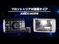 【amex a05w】ａｍｅｘ（青木製作所）2カメラ対応ドライブレコーダー amex a05 w プロモーションビデオ