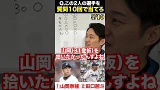 プロ野球アキネーター #山岡泰輔 #田口麗斗 #プロ野球 #アキネーター