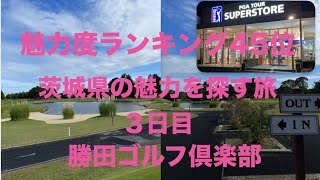 魅力度ランキング45位【茨城県の魅力を探す旅　３日目】勝田ゴルフ倶楽部にPGA TOUR SUPER STOREでゴルフ三昧