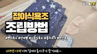 성인 이동식,접이식 욕조 조립방법,후기(반신욕조,홈사우나 추천)