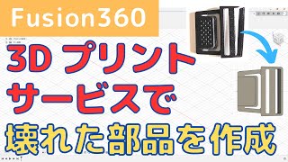 【Fusion360】初心者向け！3Dプリントサービスを使って壊れた部品を作成