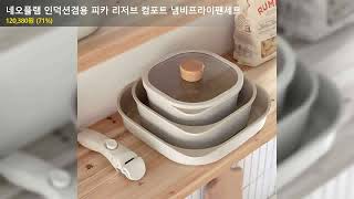 네오플램 인덕션겸용 피카 리저브 컴포트 냄비프라이팬세트