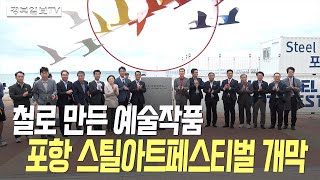 [영상] 철로 만든 예술작품…포항 스틸아트페스티벌 개막