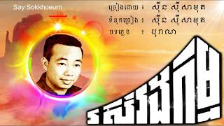 រស់រងកម្ម - ស៊ីន ស៊ីសាមុត / Rus Rong Kam - Sin Sisamouth