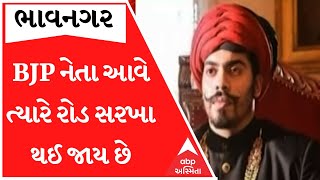 ભાવનગરમાં રોડ રસ્તાઓ અંગે યુવરાજ જયવીરરાજસિંહે ટ્વિટ કરી ભાજપ પર કર્યા પ્રહાર, જુઓ વીડિયો