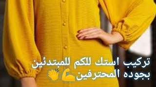 أسهل طريقه لتركيب استك الكم للمبتدئين ✂️📍👍