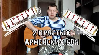 2 простых Армейских Боя на Гитаре