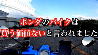 ホンダの バイクは 買う価値がないと 言われました GB350 ホンダドリーム