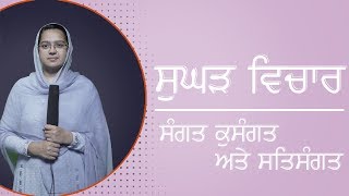 33/ਸੰਗਤ ਕੁਸੰਗਤ ਅਤੇ ਸਤਿਸੰਗਤ | Sughad Vichaar |Bhainji Satsookham Preet Kaur| Sat Akhand Jot