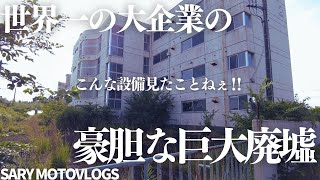 【豪勢な廃墟】世界一の企業の社宅廃墟がメチャメチャ豪胆　山武郡オーチスエレベーター