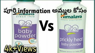 Himalaya baby powder Vs Himalaya prickly heat powder review in TELUGU with DEMO  #Telugu Mom's Magic