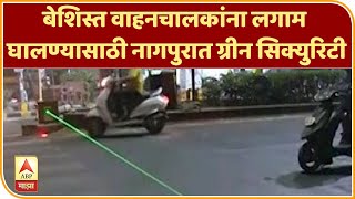 Nagpur traffic | बेशिस्त वाहनचालकांना लगाम घालण्यासाठी नागपुरात ग्रीन सिक्युरिटी | ABP Majha