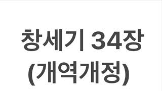 창세기 34장 개역개정 낭독