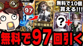 新ガチャを無料で97回引いたら限定UR衣装は出る？出ない？？無料でガチャ10個貰う方法も解説！【第五人格】【IdentityV】