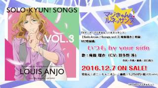 【マジきゅんっ！ルネッサンス】12/7発売「Solo-kyun!Songs Vol.3」C/W曲『いつもby your side』／庵條瑠衣(CV.羽多野渉）試聴動画