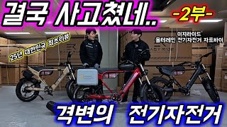 -2부- 우와~이렇게 업그레이드 되려고 이제야 왔네요ㅋㅋ25년형 자토바이 중 국내 최초로 풀영상리뷰 #ebike #년식변경 #신제품 #여행 #고용량 #삼성배터리 #모빌리티