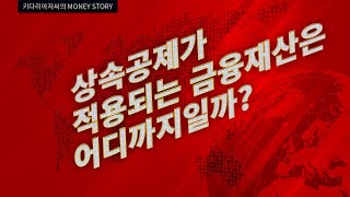 상속공제가 적용되는 금융재산은 어디까지일까?