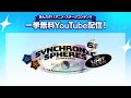 【2週間限定】あんさんぶるスターズ！！ DREAM LIVE -6th Tour “Synchronic Spheres”-|ライブ映像無料公開中！