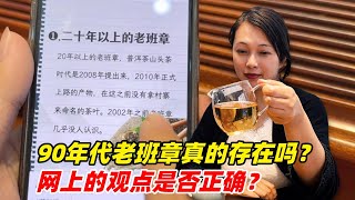 90年代老班章真的存在嗎？網上的觀點是否正確？看看燕子怎麽說！購茶請加微信WeChat或Line：yzzhc001（微信與LINE同號）#茶 #茶叶 #普洱茶 #古树茶 #茶生活 #茶文化 #茶知识