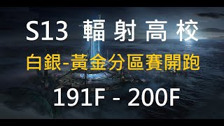 S13輻射高校191F~200F 第500名 黃金段位 卡位賽開始!! 🌈華爾道夫招生中🍉手殘小班 #台服#明日之後#lifeafter