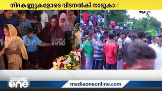 ആലുവയില്‍ കൊല്ലപ്പെട്ട അഞ്ച് വയസുകാരിയുടെ സംസ്കാര ചടങ്ങുകള്‍ പൂര്‍ത്തിയായി