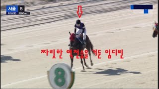 2021.9.18. 서울5R 짜릿한 역전승을 거둔 임다빈 선수