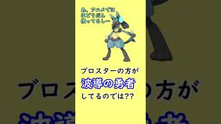 「波導の勇者」の称号を奪われて泣いているポケモンがいます…#Shorts