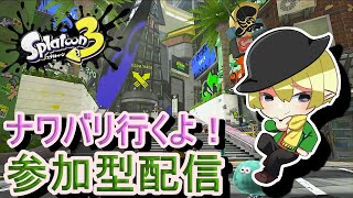 [スプラトゥーン3参加型]初見歓迎！休日はガッツリナワバリ参加型配信[#JPVtuber]