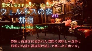 【愛犬と旅行】愛犬と泊まれるリゾートホテル〜ウェルネスの森那須〜