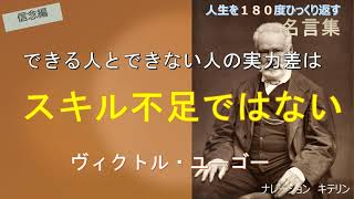 人生を１８０度ひっくり返す名言集（信念編）‗ヴィクトル・ユーゴー