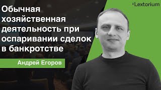 Обычная хозяйственная деятельность при оспаривание сделок в банкротстве