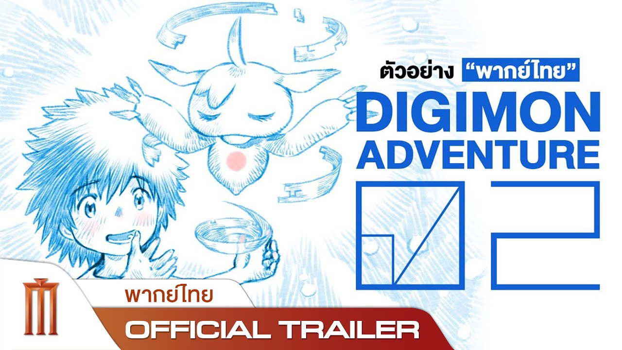 Digimon Adventure 02 THE BEGINNING - Official Trailer [พากย์ไทย] - YouTube